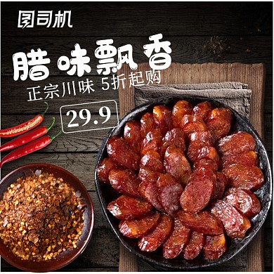 腊肉香肠海报食品主图直通车