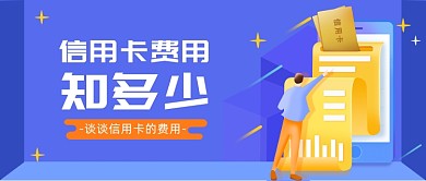 大额信用卡的费用公众号首图