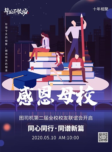 感恩母校校庆卡通印刷海报
