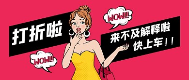 卡通创意打折促销宣传公众号首图