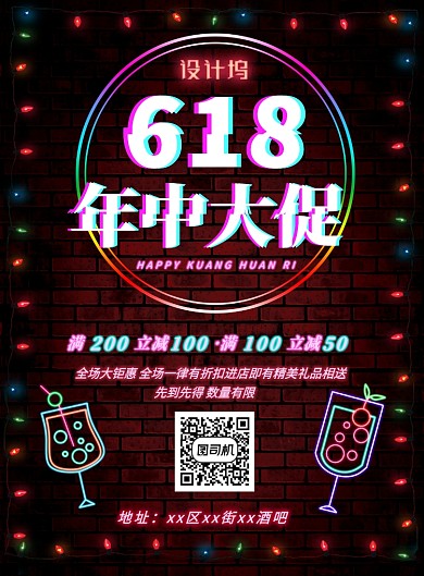 618酒吧促销活动炫彩效果印刷海报