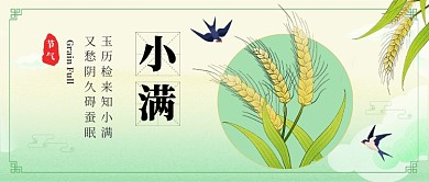 二十四传统节气之一小满节气
