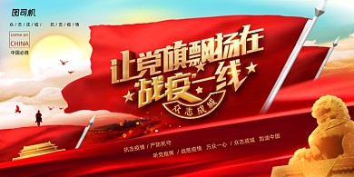 抗击冠状病毒肺炎党建宣传展板