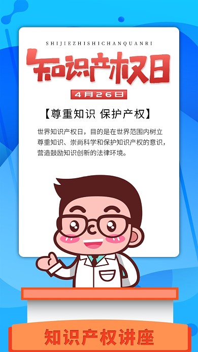 蓝色知识产权保护手机海报