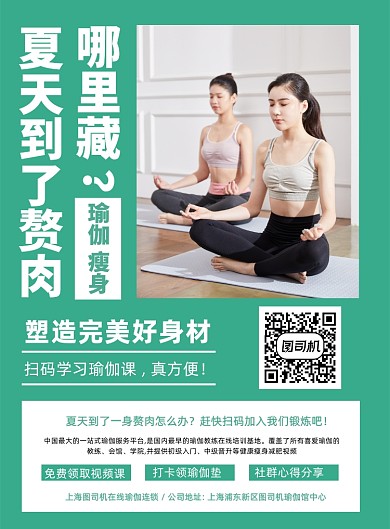 夏季瘦身免费在线瑜伽课程营销宣传海报