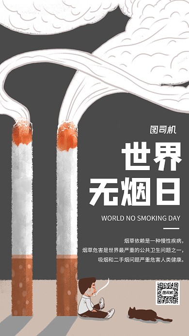 世界无烟日请勿吸烟简约手机海报