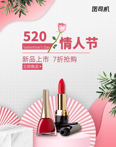 粉色清新立体情人节化妆美容海报