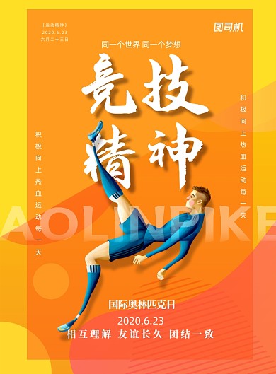 橙色奥林匹克宣传印刷海报