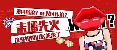 红色姐姐们综艺公众号首图