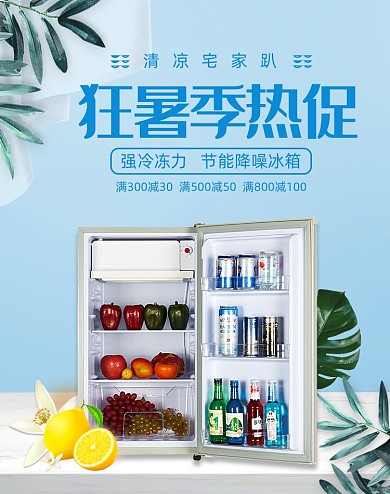 清新狂暑季冰箱促销海报