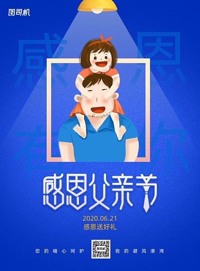 蓝色感恩父亲节创意海报