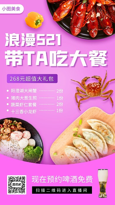 521美食推荐手机海报