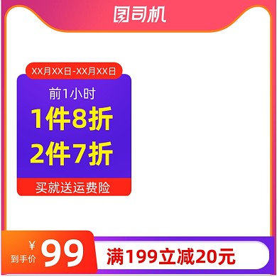 红色电商淘宝天猫促销主图图标直通车618双十一