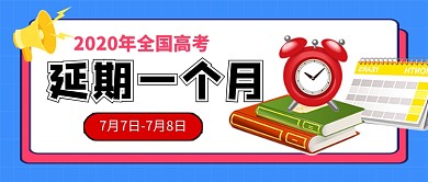 全国高考延期推迟公众号首图