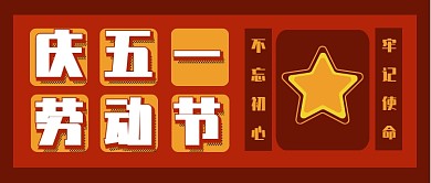 庆祝五一劳动节放假党不忘初心