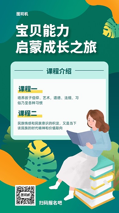 绿色启蒙教育手机海报