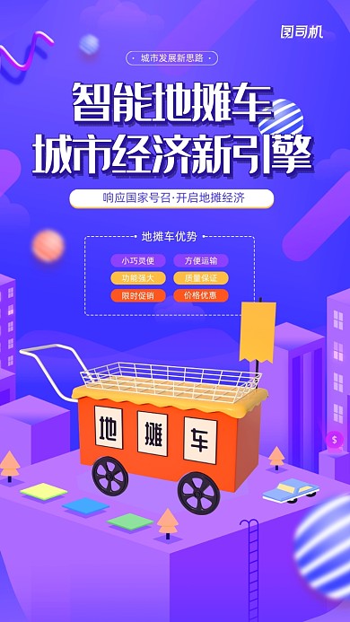 城市智能地推车宣传活动海报