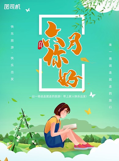 六月你好绿色插画配图海报