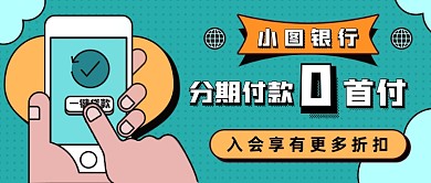 分期付款新媒体首图