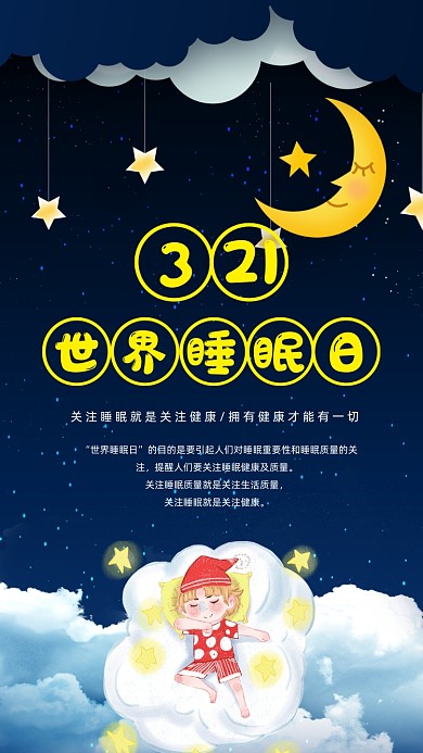 3月21日世界睡眠日手机海报
