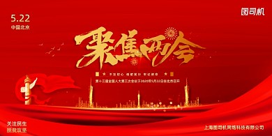 聚焦两会十三届全国人大会议宣传展板