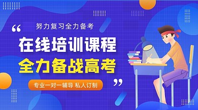 高考培训辅导课程蓝色插画手机横图
