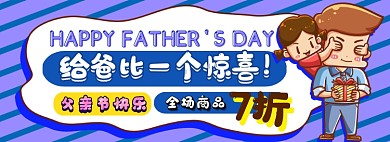 父亲节礼物电商淘宝banner图
