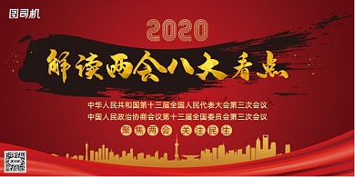 解读两会八大看点宣传栏展板