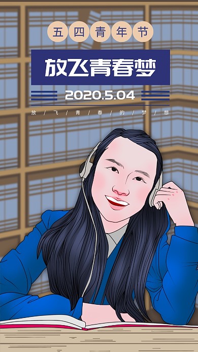 五四青年节手机海报