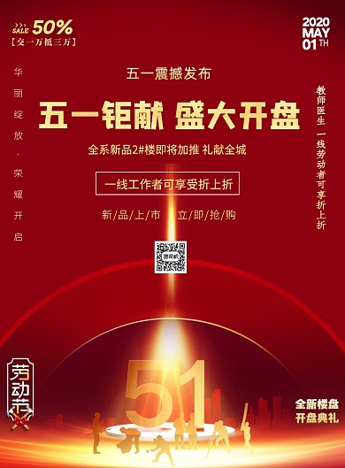 五一劳动节团购抢房房地产印刷海报