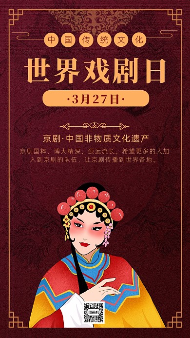 复古风世界戏曲日海报