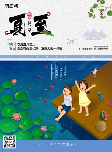 传统二十四节气之夏至海报