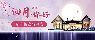 四月地产新媒体首图