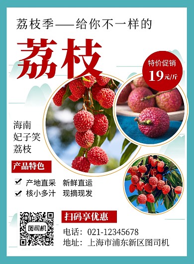 新鲜荔枝水果促销宣传海报