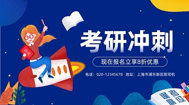 考研冲刺辅导卡通插画手机横图