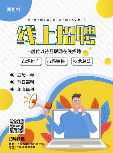 创意手绘插画线上招聘宣传海报