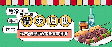 手绘夜市回归地摊经济宣传