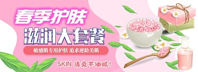 春季护肤品电商淘宝banner图
