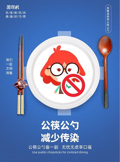 公益倡导公筷公勺宣传海报