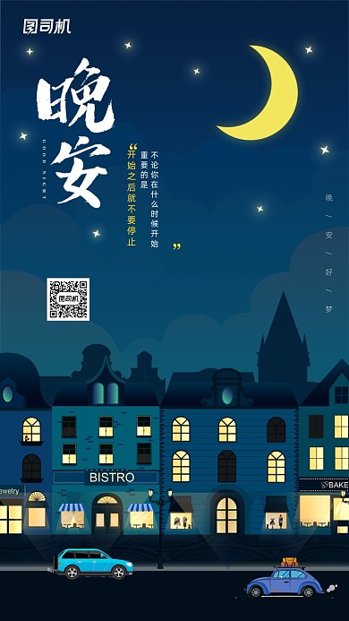 晚安日签简约城市夜景手机海报