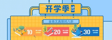 开学季优惠券淘宝电商banner图