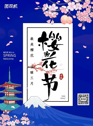 蓝色简约樱花节旅行海报