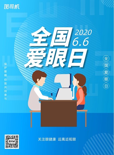 蓝色简约全国爱眼日宣传海报