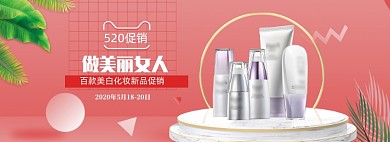 粉色调护肤品520促销banner