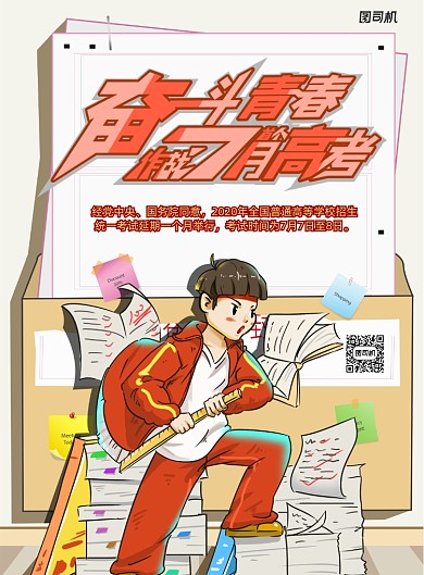 创意插画风奋笔疾书备战高考海报