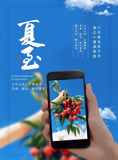 夏至节气手拿荔枝手机拍照宣传海报