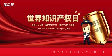 简约世界知识产权日宣传展板