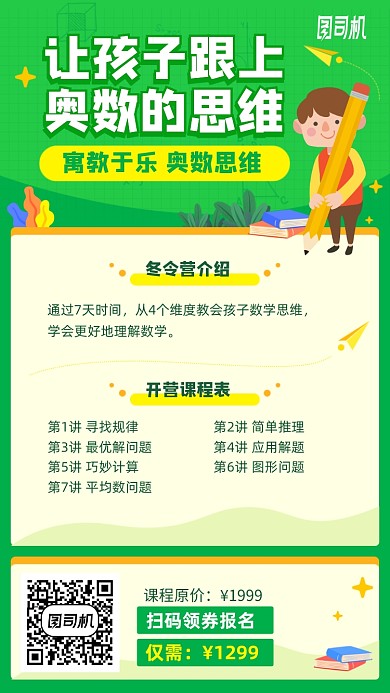儿童奥数思维课程手机海报