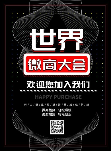 世界微商大会印刷海报
