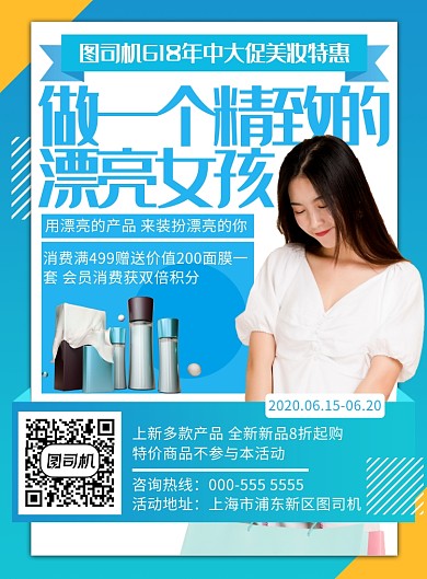 618美妆化妆品年中大促优惠印刷海报